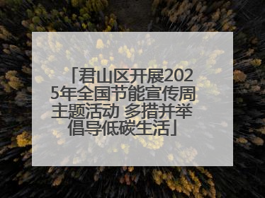 君山区开展2025年全国节能宣传周主题活动 多措并举倡导低碳生活
